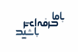 با ما حرفه ای تر باشید